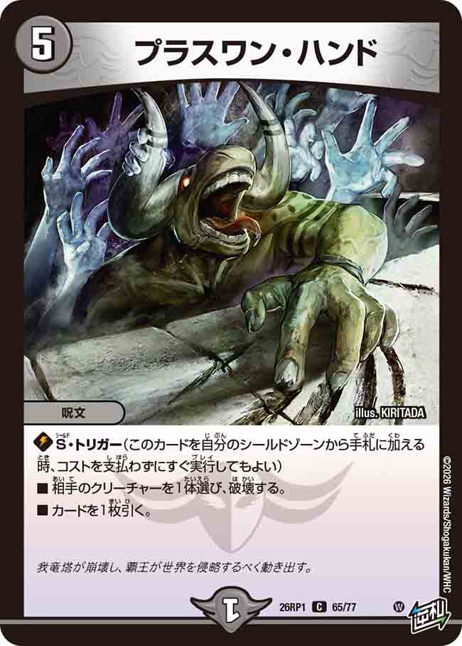 プラスワン・ハンド(26RP165/77)